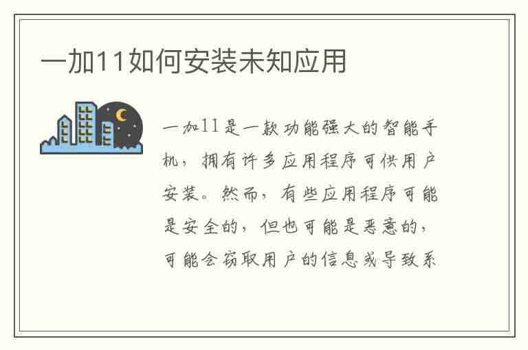 一加11如何安装未知应用(一加11如何安装未知应用权限)